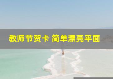 教师节贺卡 简单漂亮平面